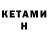 Кетамин ketamine Tobias Glendenning